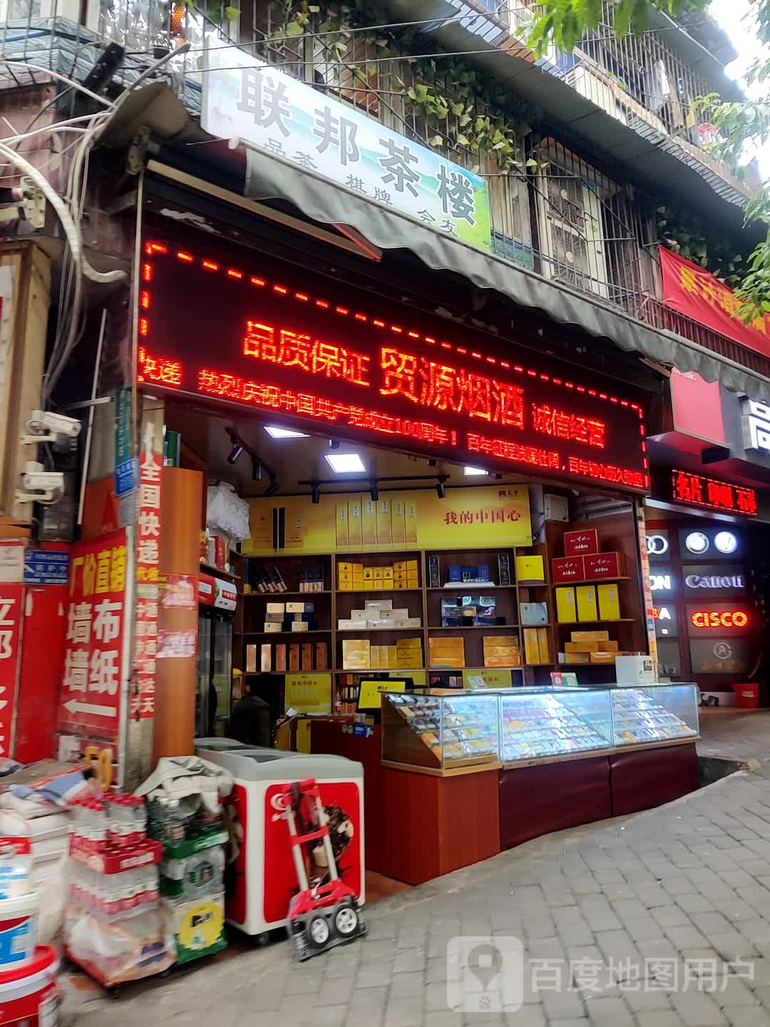 贸源烟酒