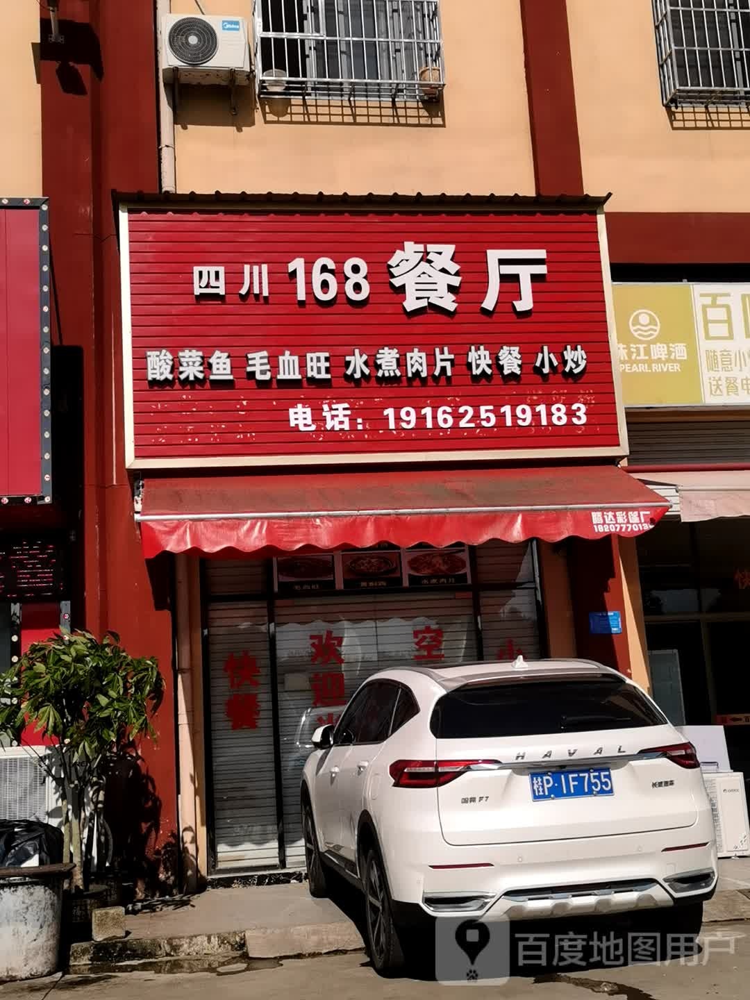 四川168餐厅