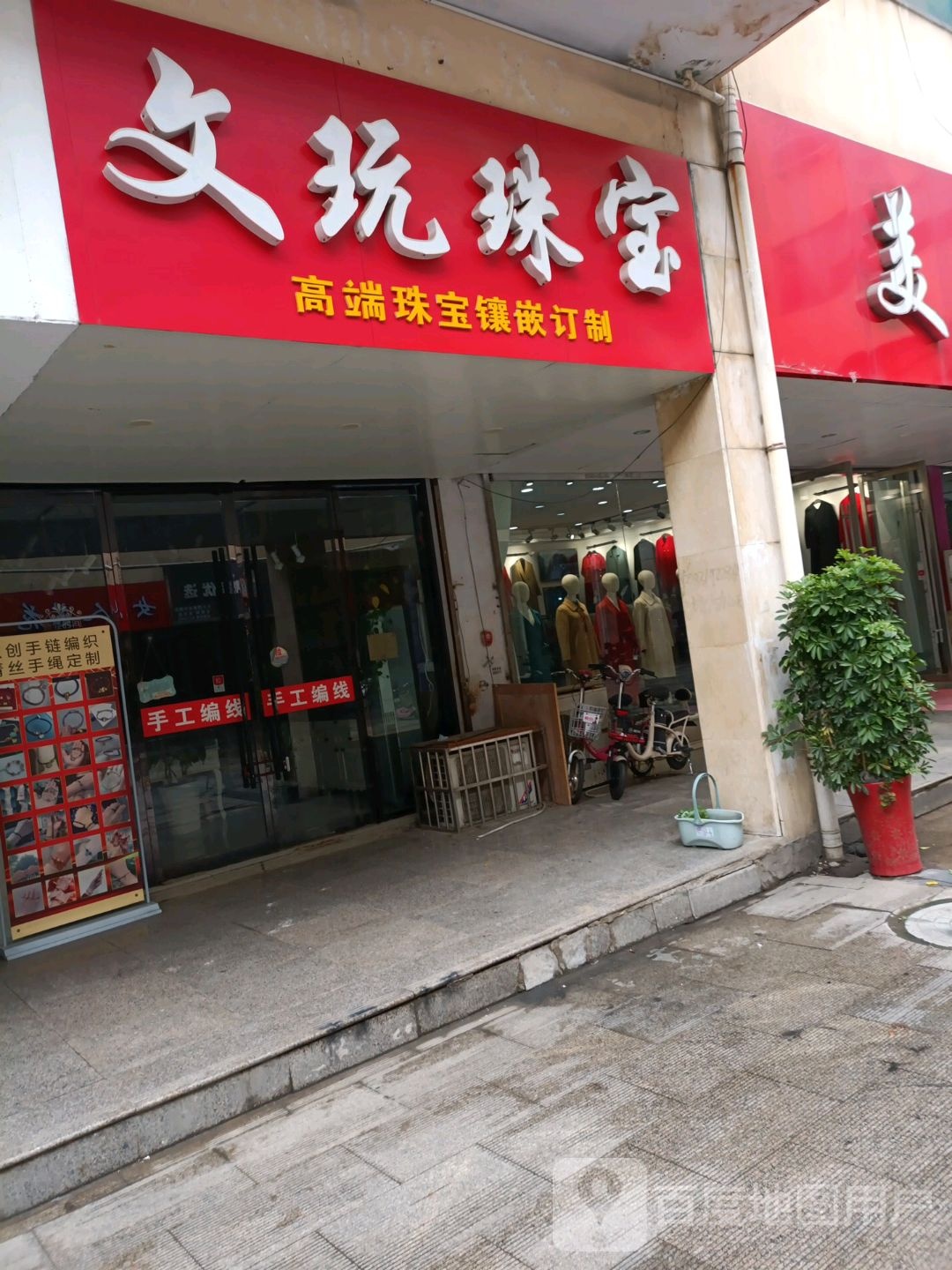 文玩珠宝