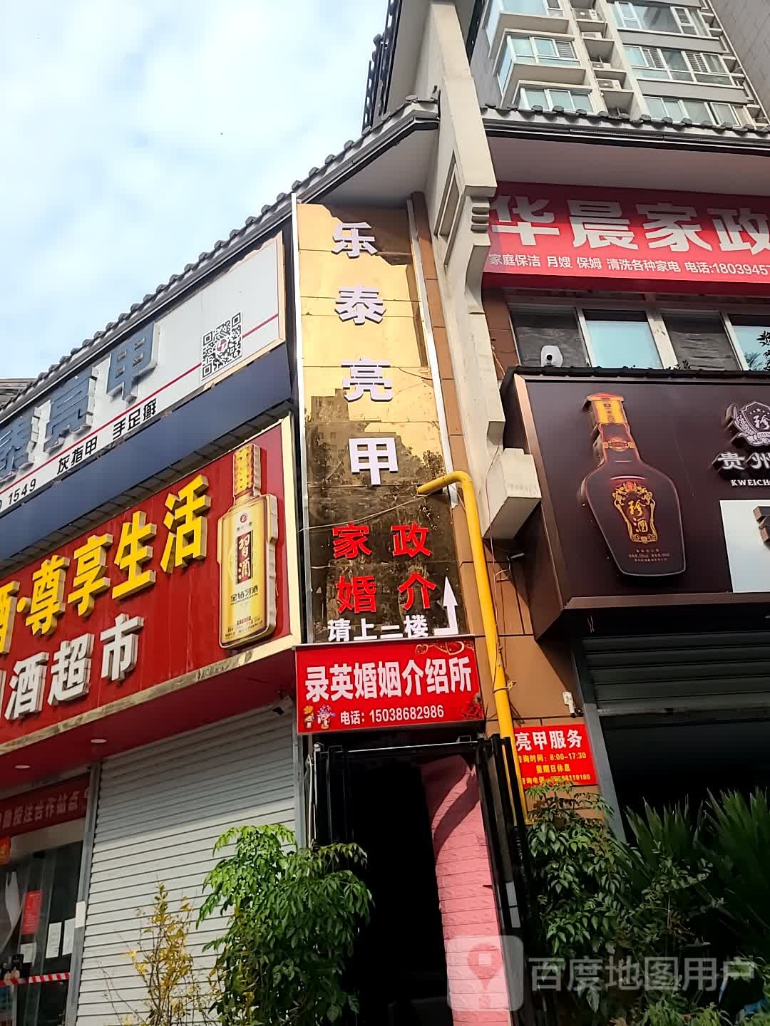 乐泰亮甲(关林路店)