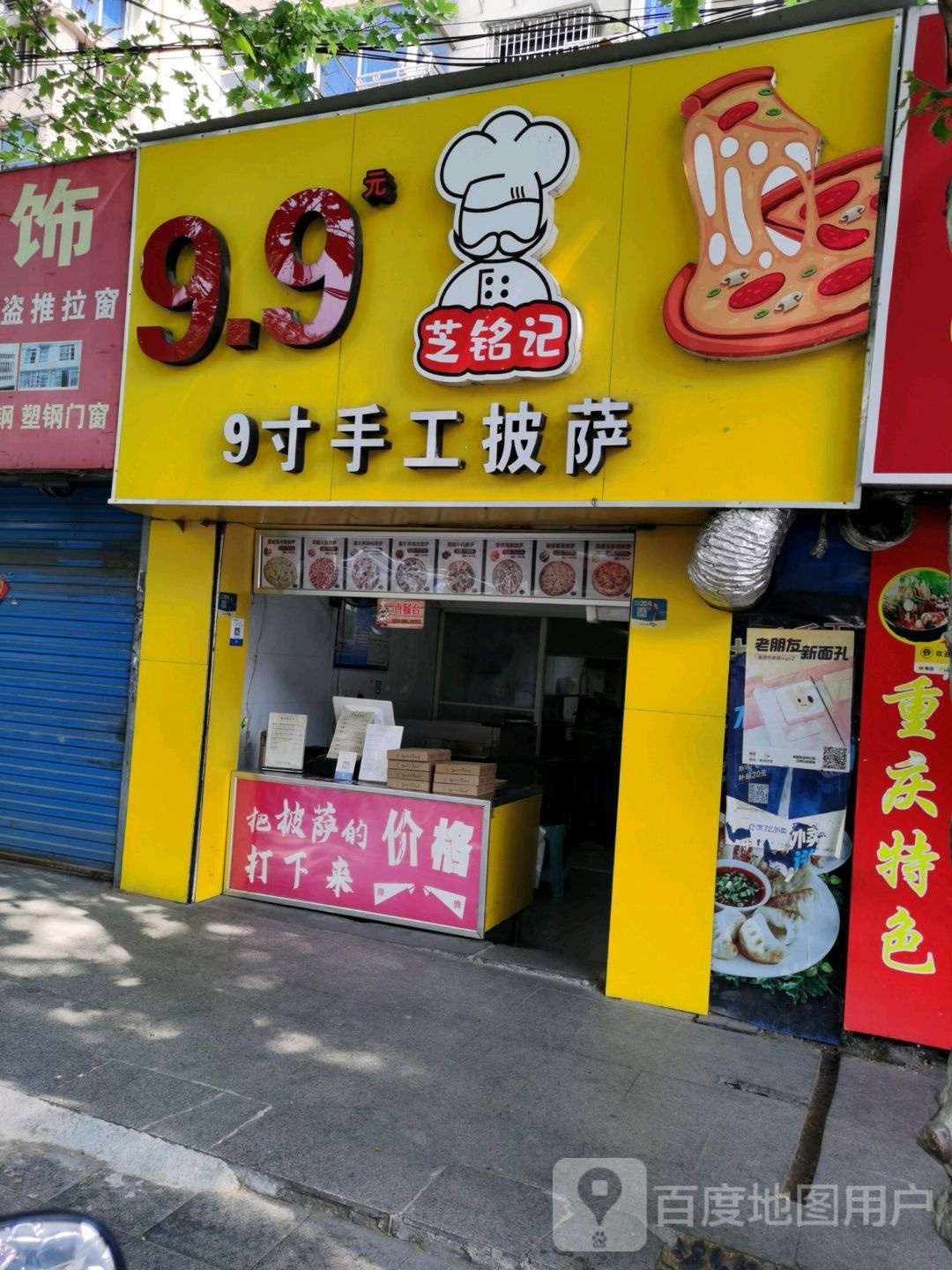芝铭记9寸手工披萨(健康路店)
