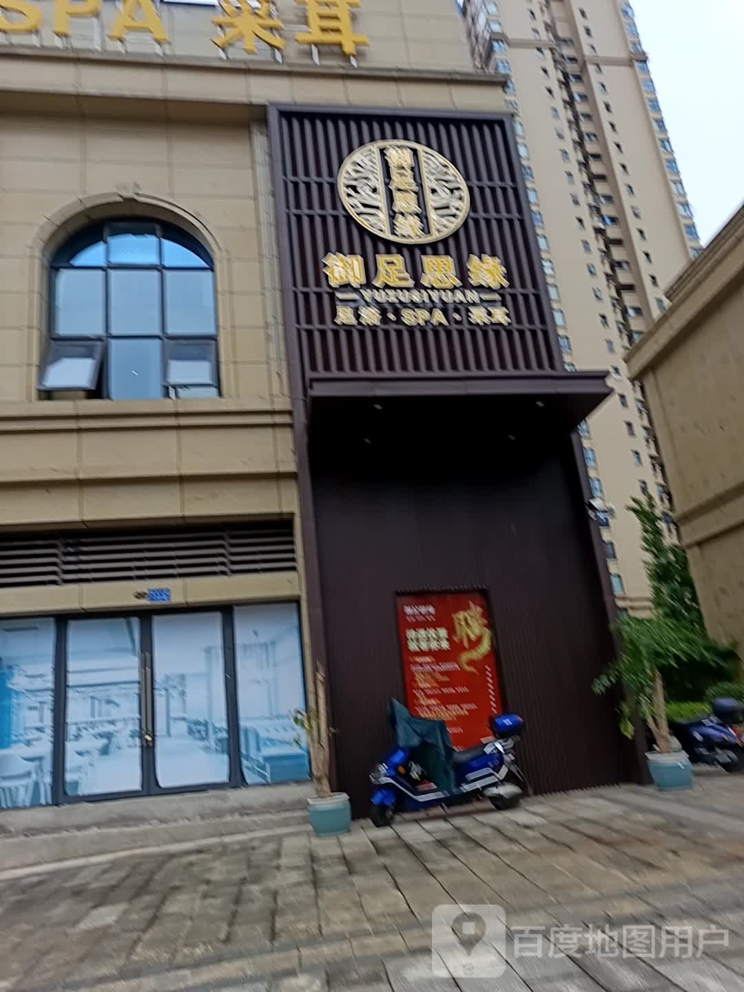 御足思缘按摩SPA(达州店)