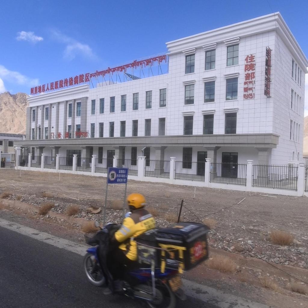 阿里地区人民医院(传染病院区)