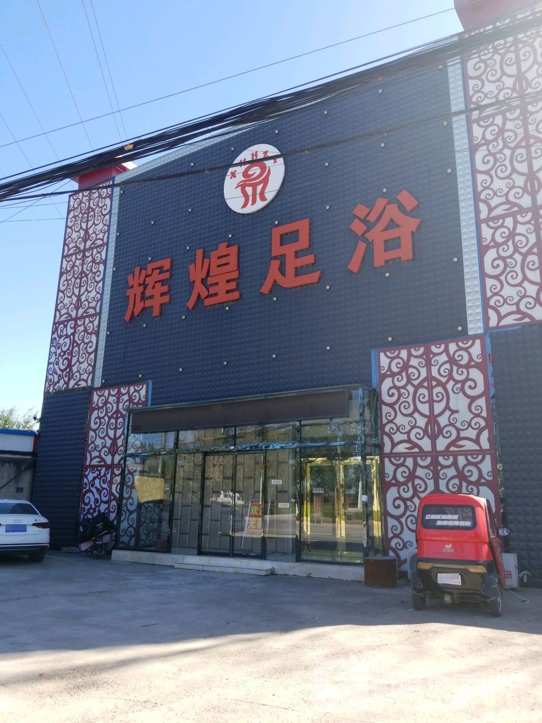 鑫辉煌足道