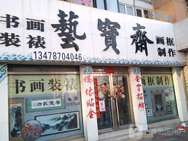 艺宝斋书画装裱(黄海西路店)