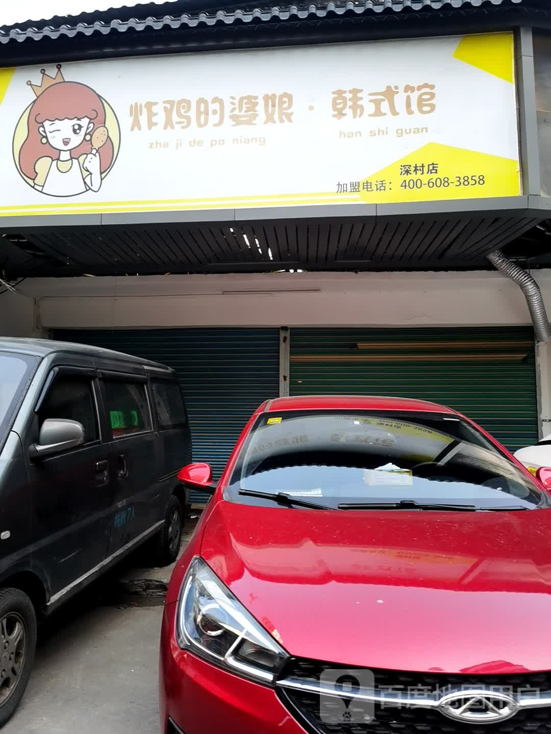 炸鸡的婆娘·韩式馆(深村店)