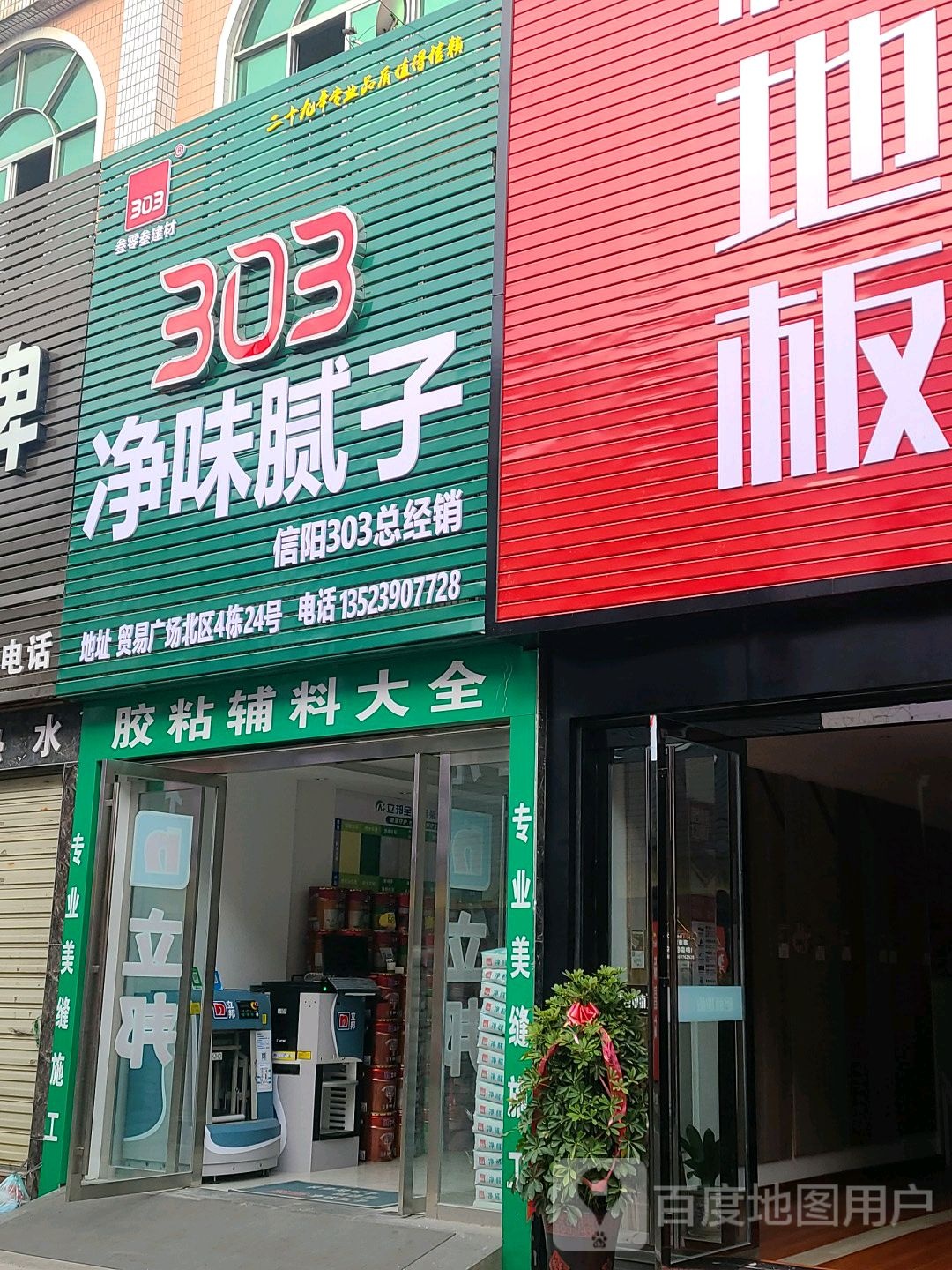 303净味腻子(湖东大道店)