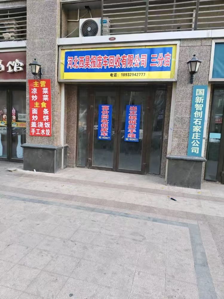 河北西昊报废车回收有限公司(三分店)
