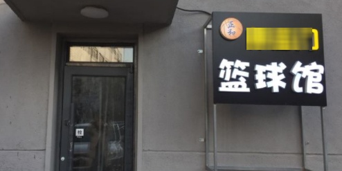 路人王怀远门篮篮球(中街店)