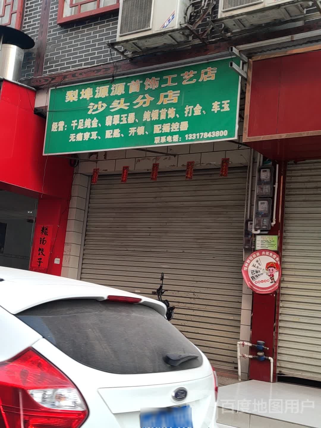 梨埠源源首饰公寓店(沙头分店)