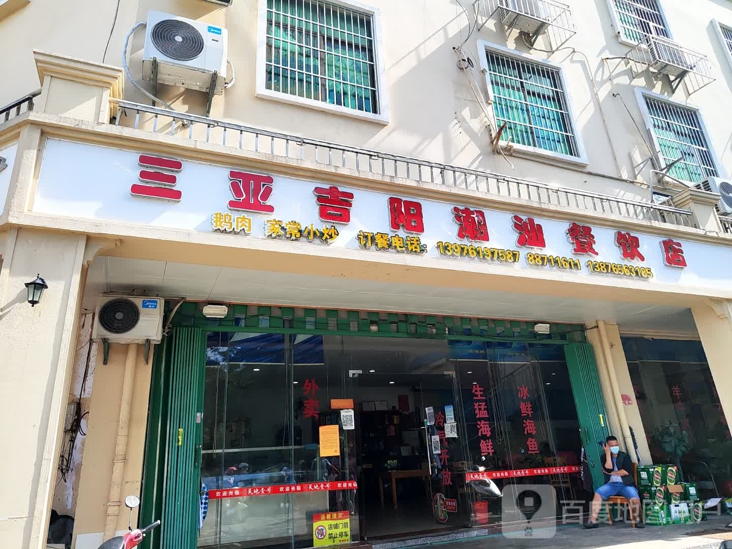 三亚吉阳潮汕餐饮店