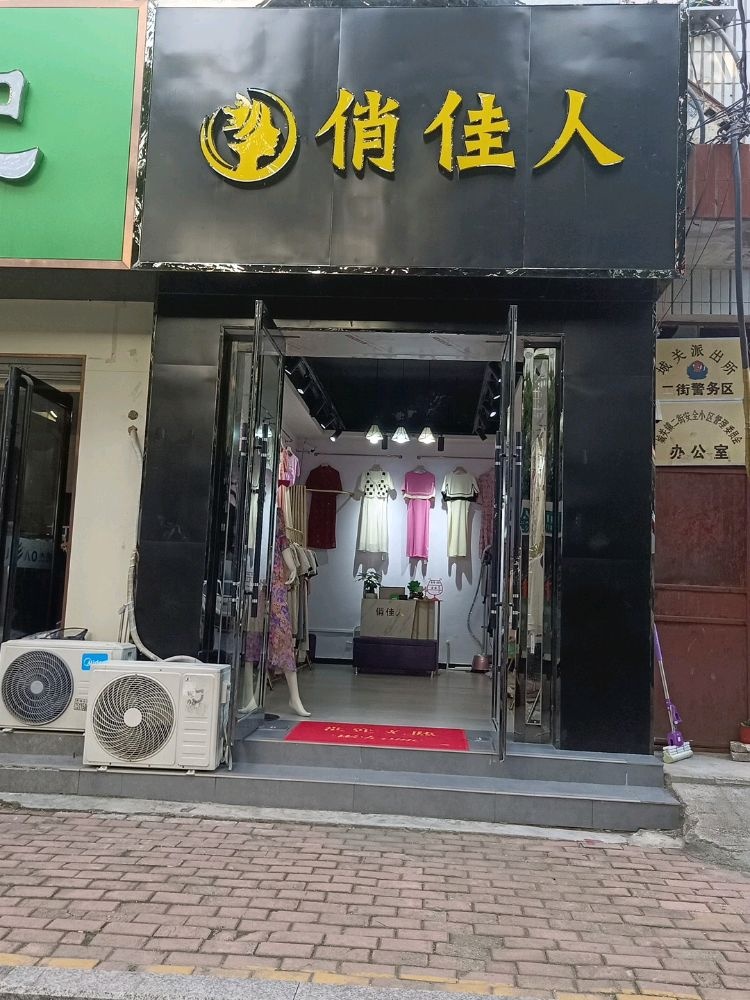 桐柏县俏佳人服装店