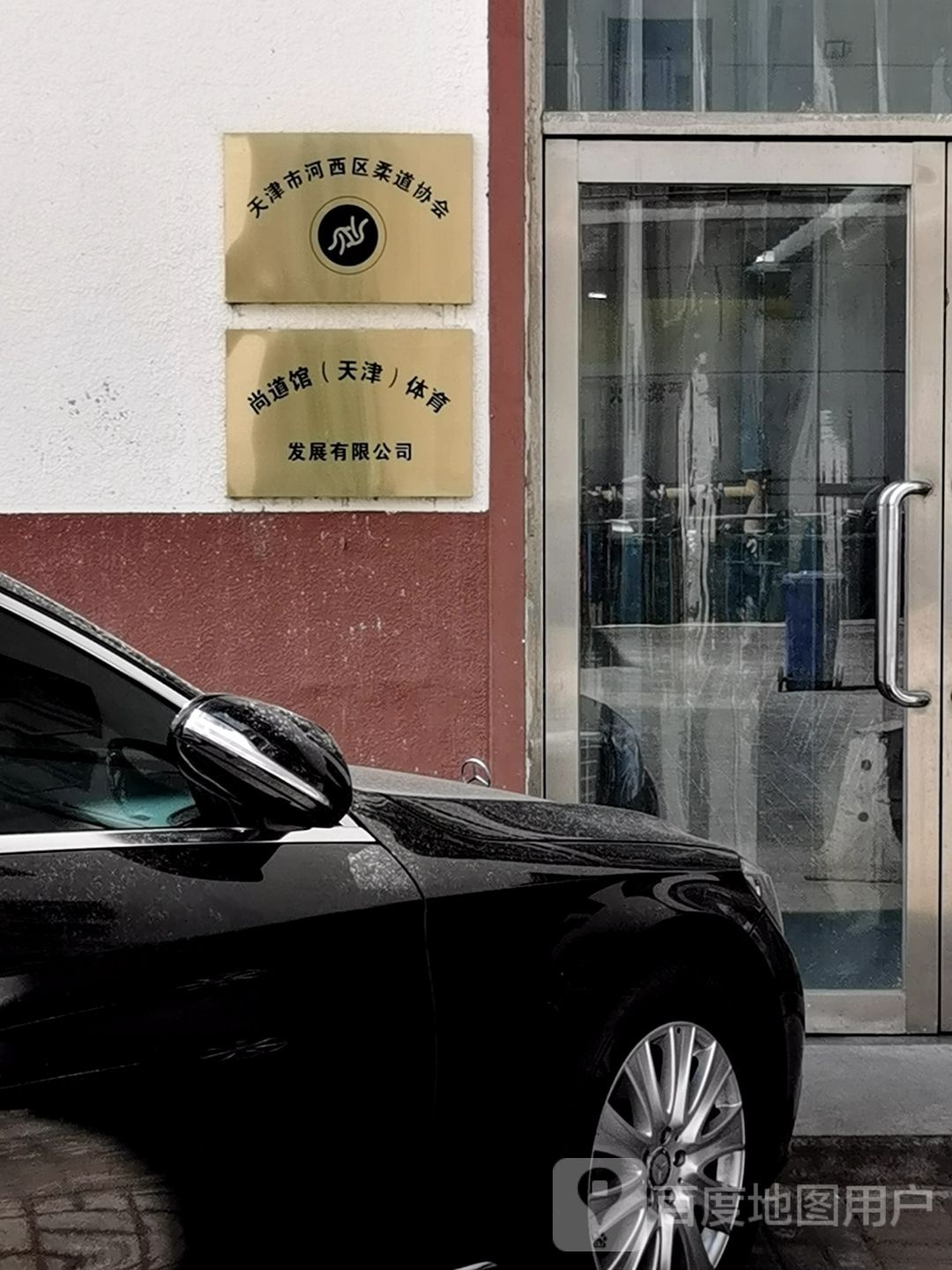 尚道馆蹂道