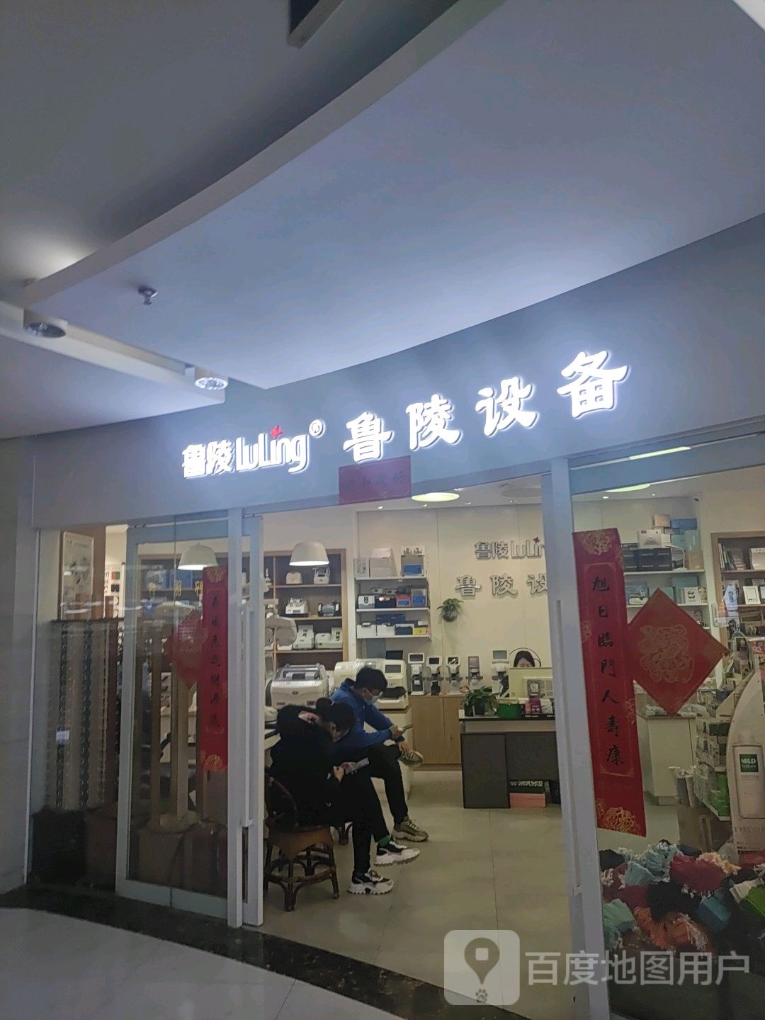 鲁陵设备(汇金升龙商业广场店)