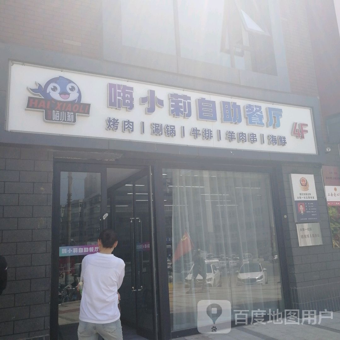 堵小莉嗨胯自助餐厅(泰享里店)