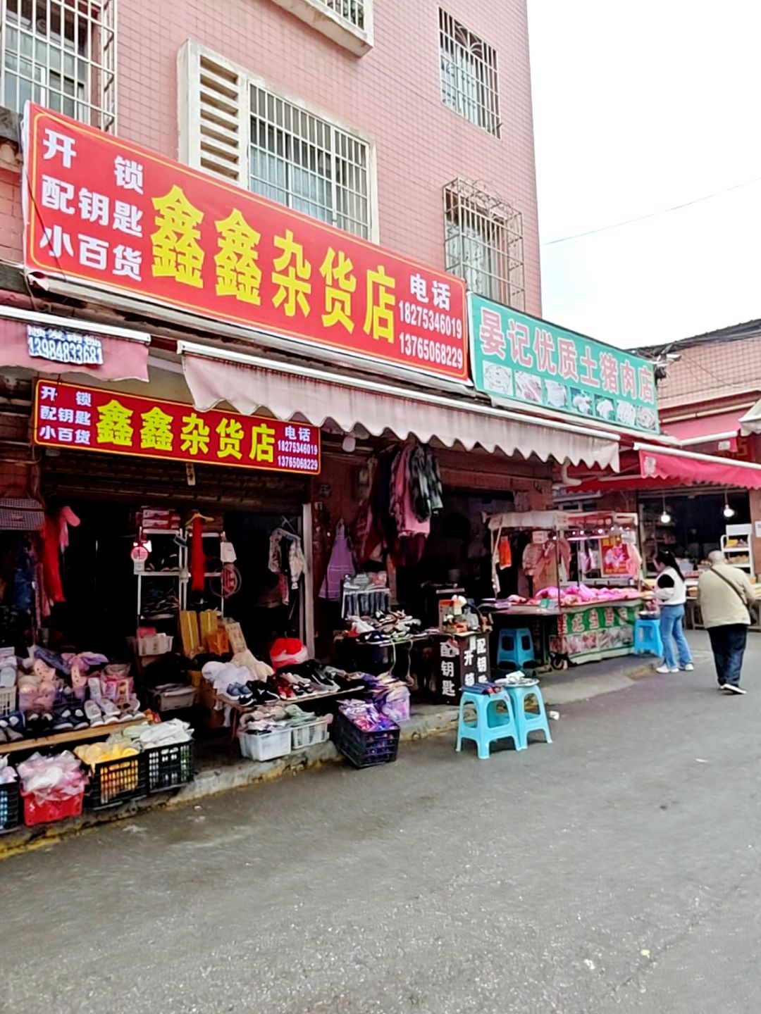 鑫鑫杂货店