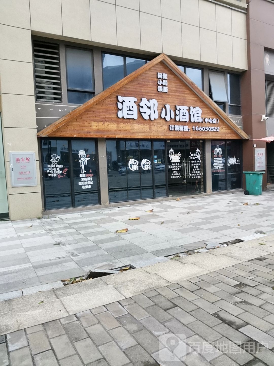 酒邻小酒馆(中心店)