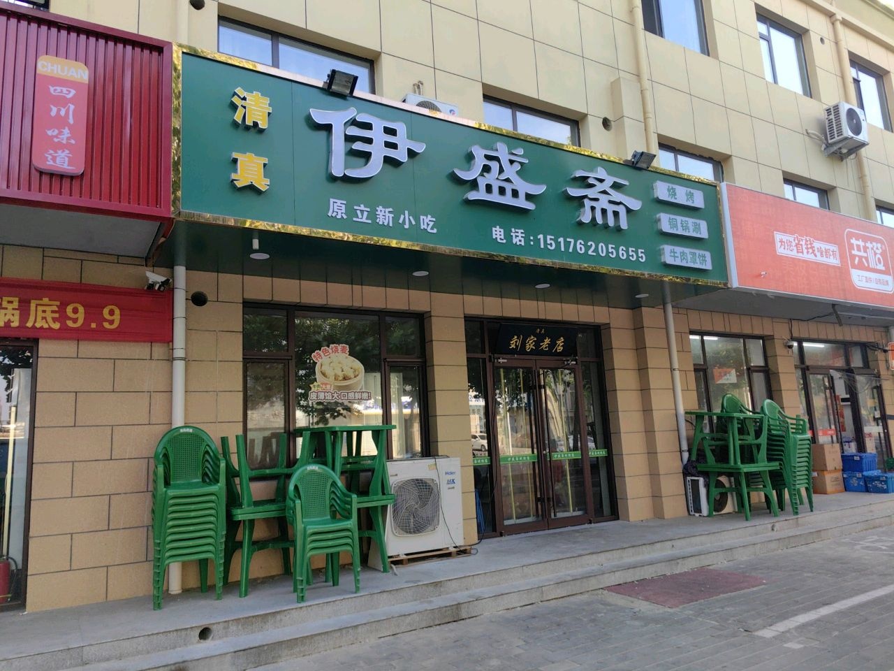 伊盛斋(富强北街店)