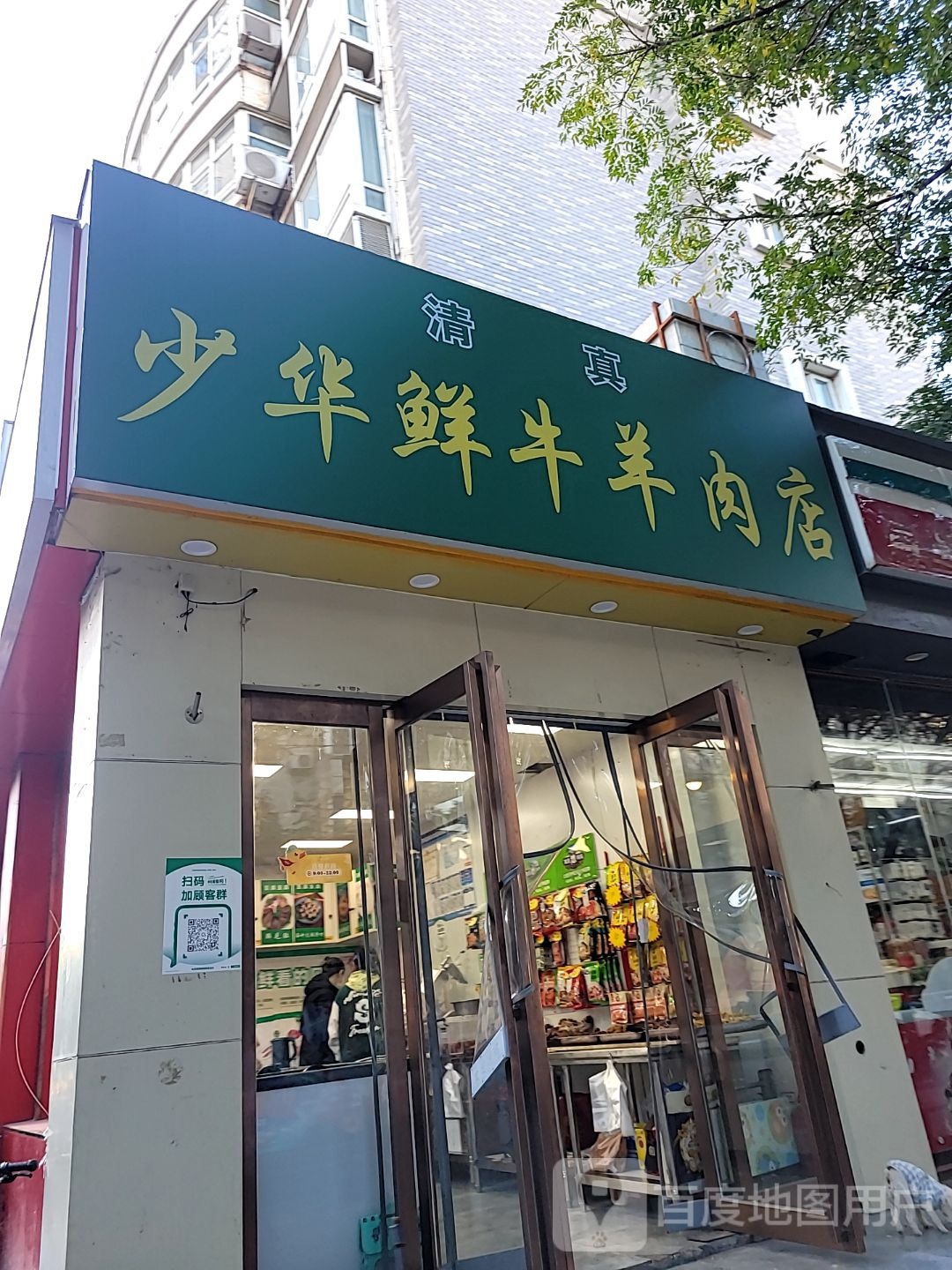 少华鲜牛羊肉店