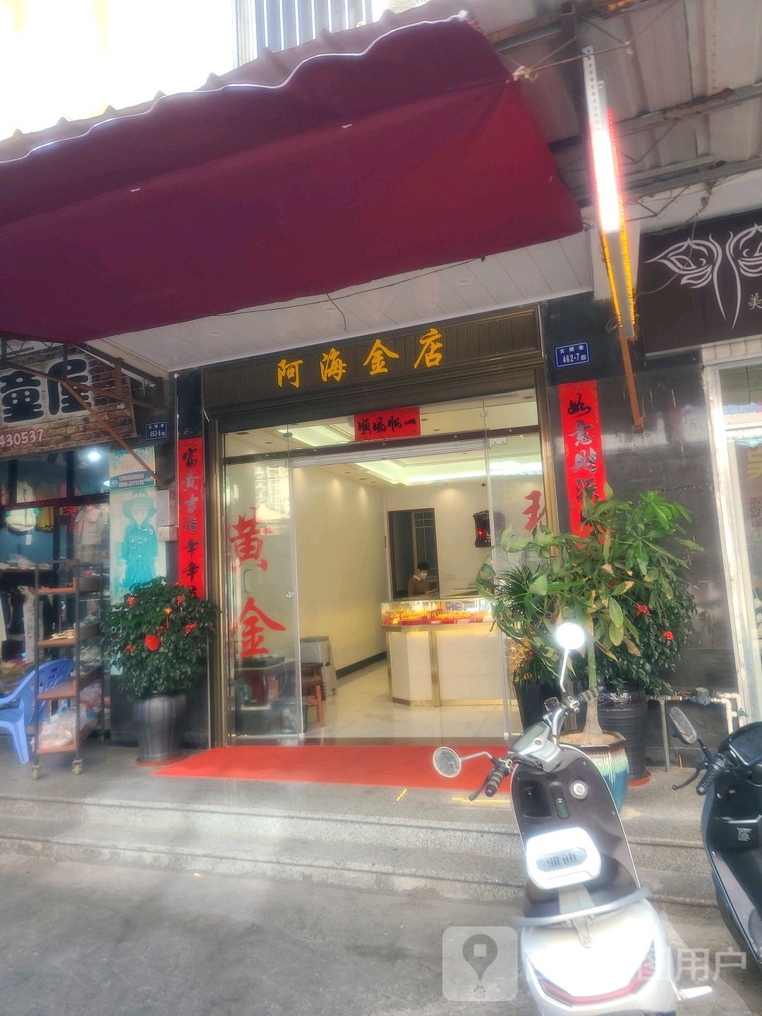 阿海金店