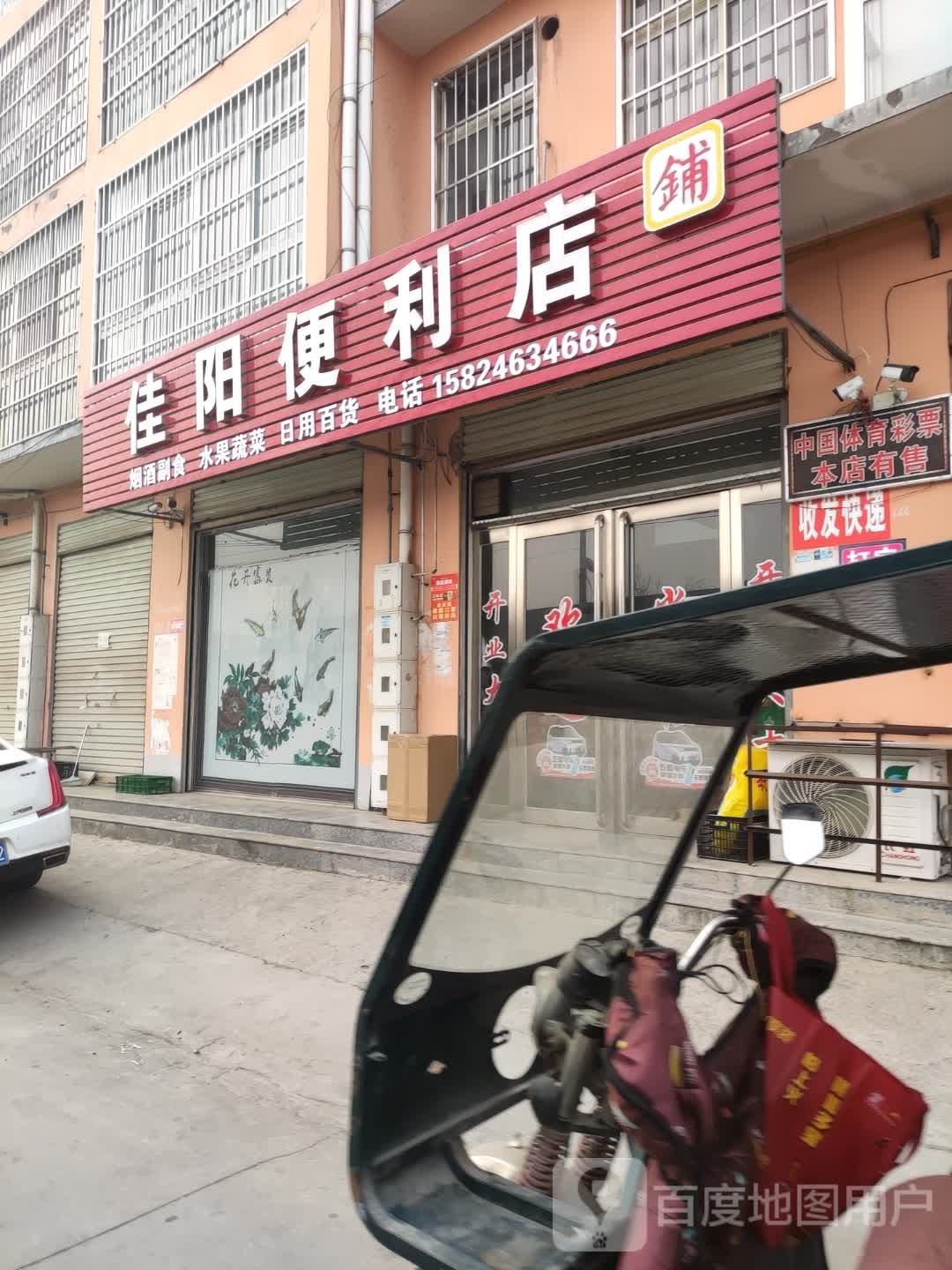 佳阳时便利店