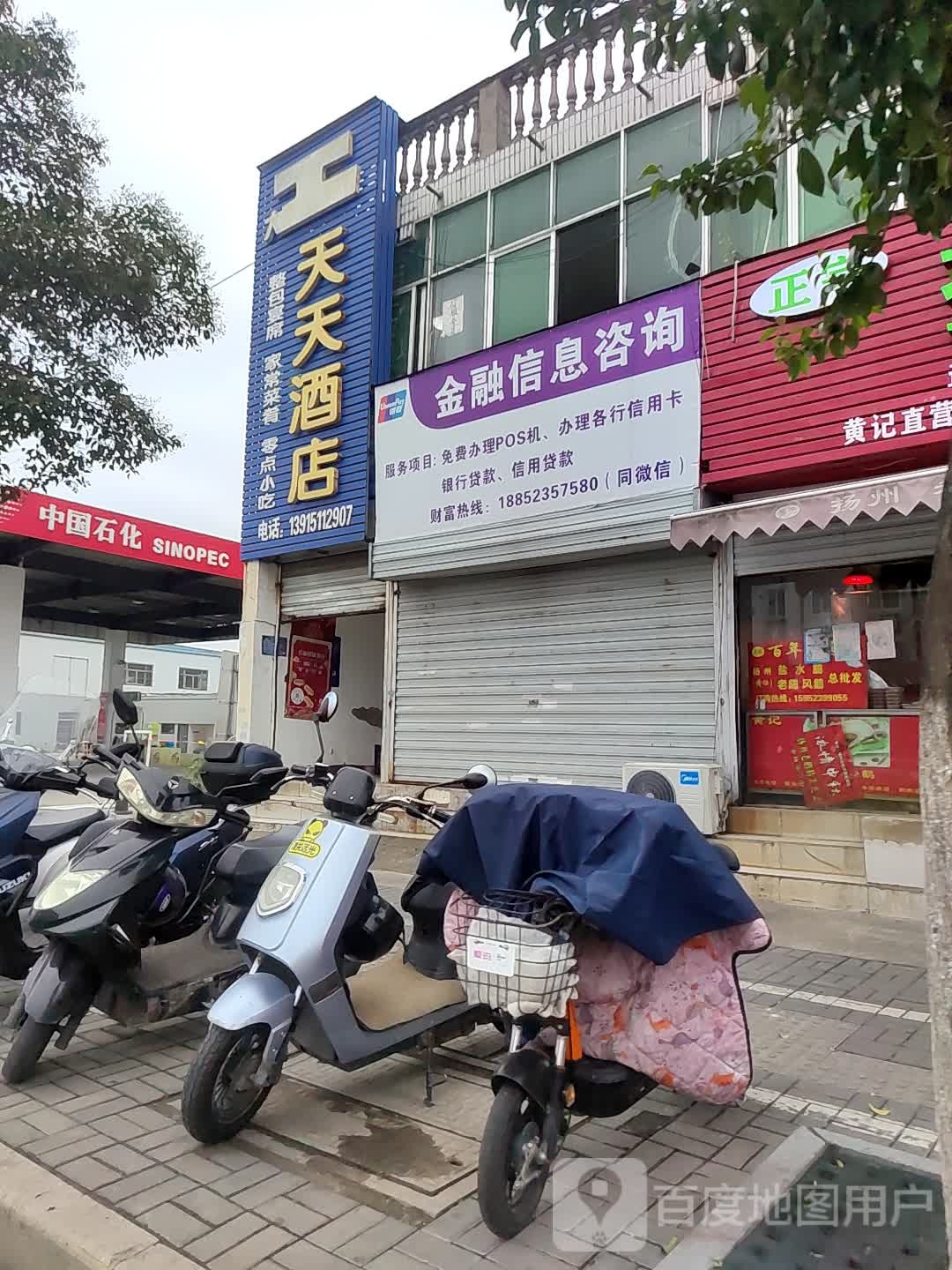 天天富酒店