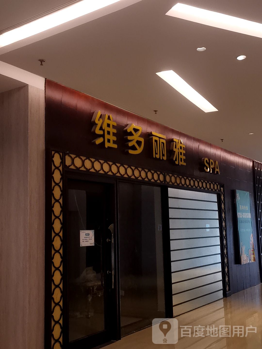 维多丽雅SPA(东海店)