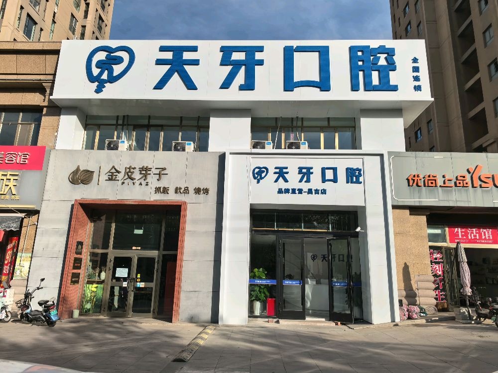 天牙口腔(昌吉店)