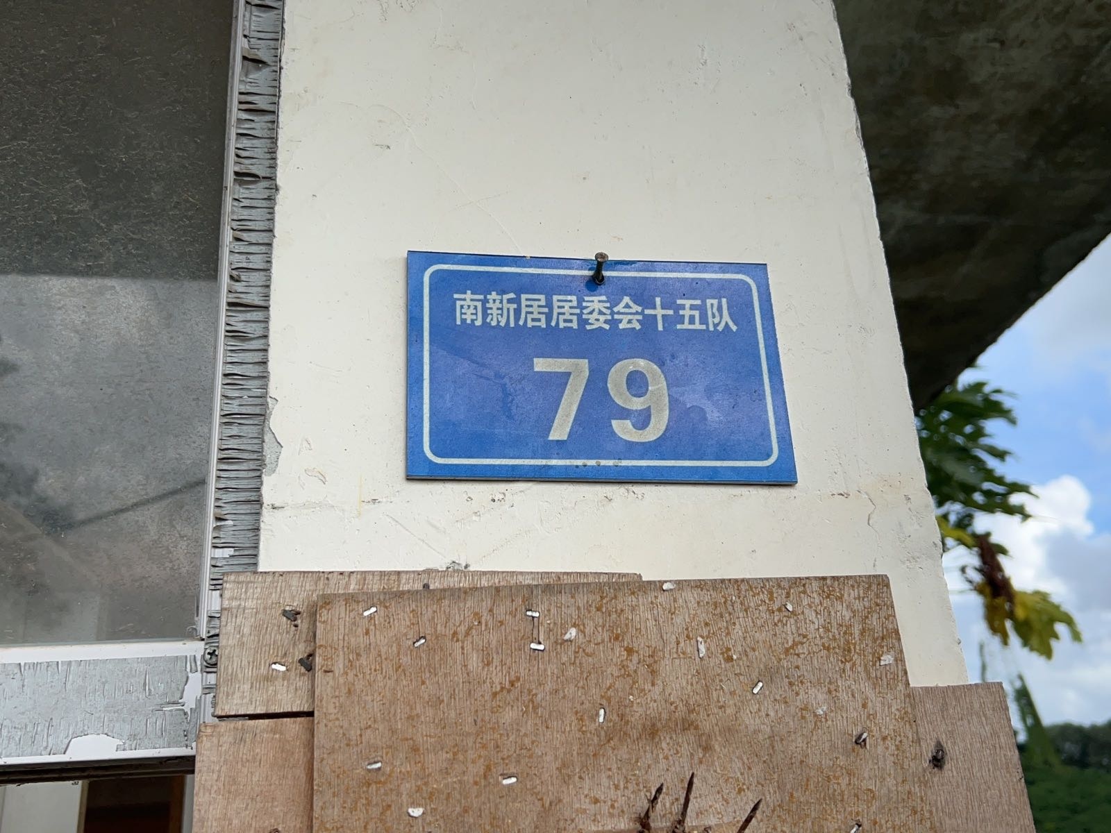 南新居居委会十五队79号