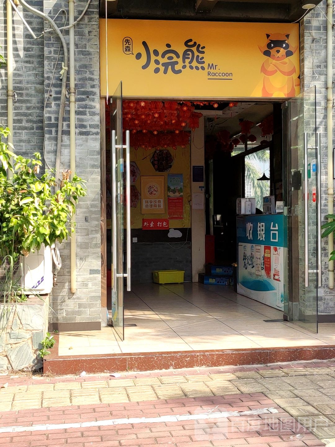 小浣熊先森餐馆