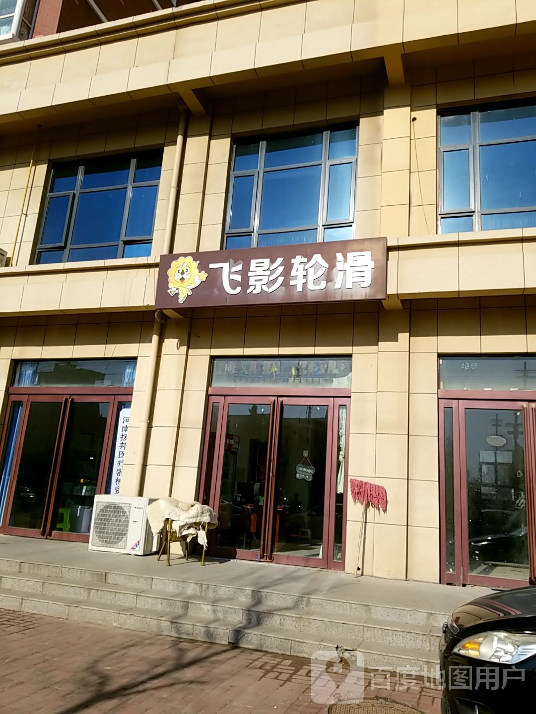 飞影轮滑