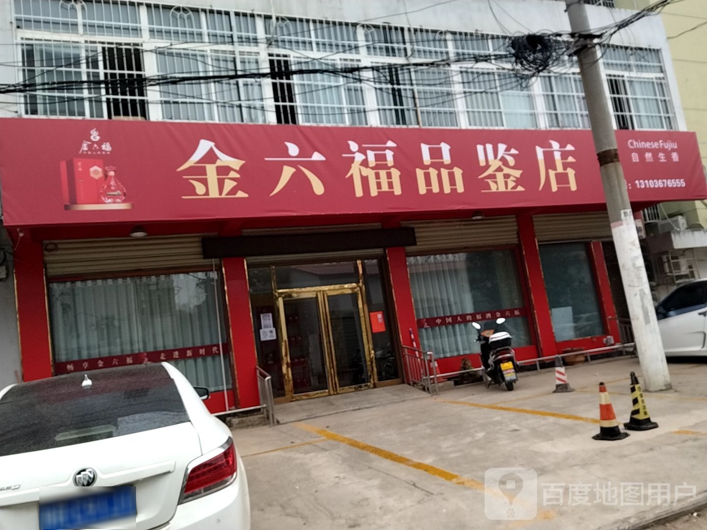 金六福品鉴店