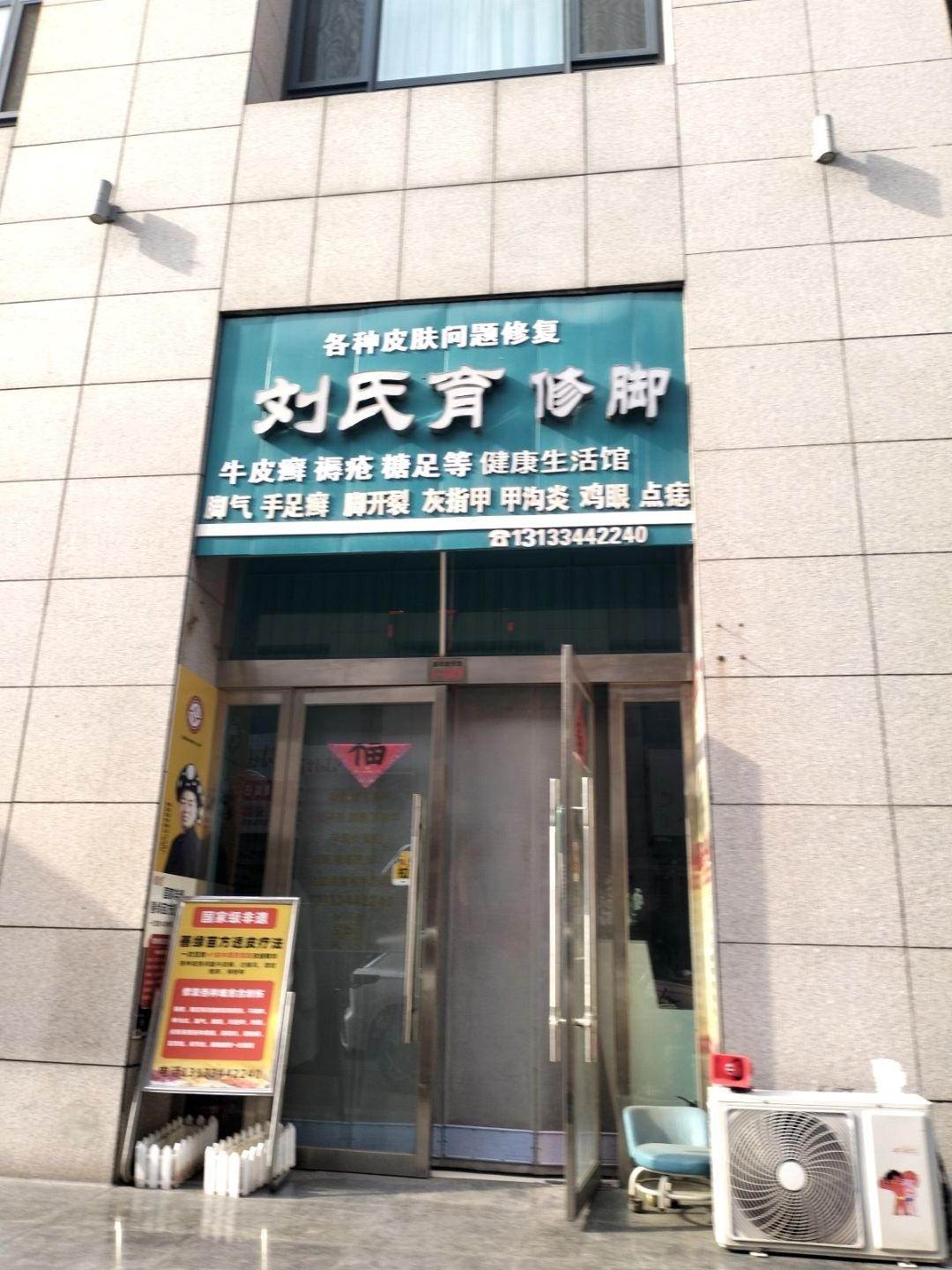 刘氏育修脚健康生活馆