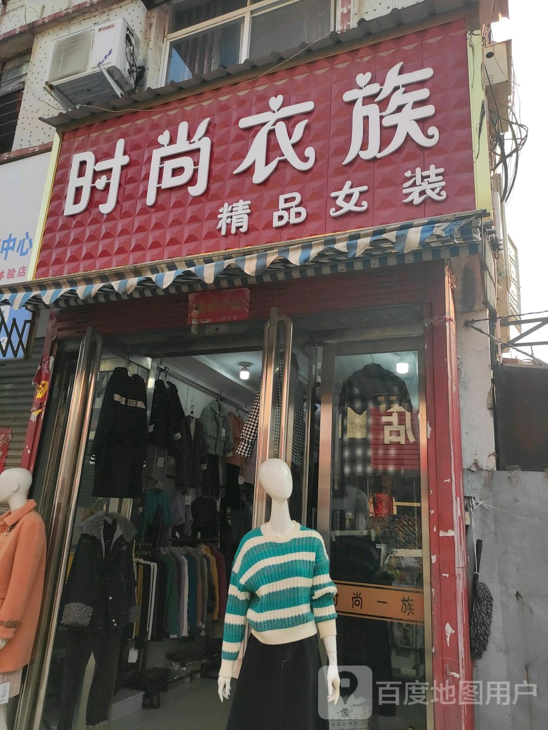 唐河县时尚衣族精品女装(人民北路店)