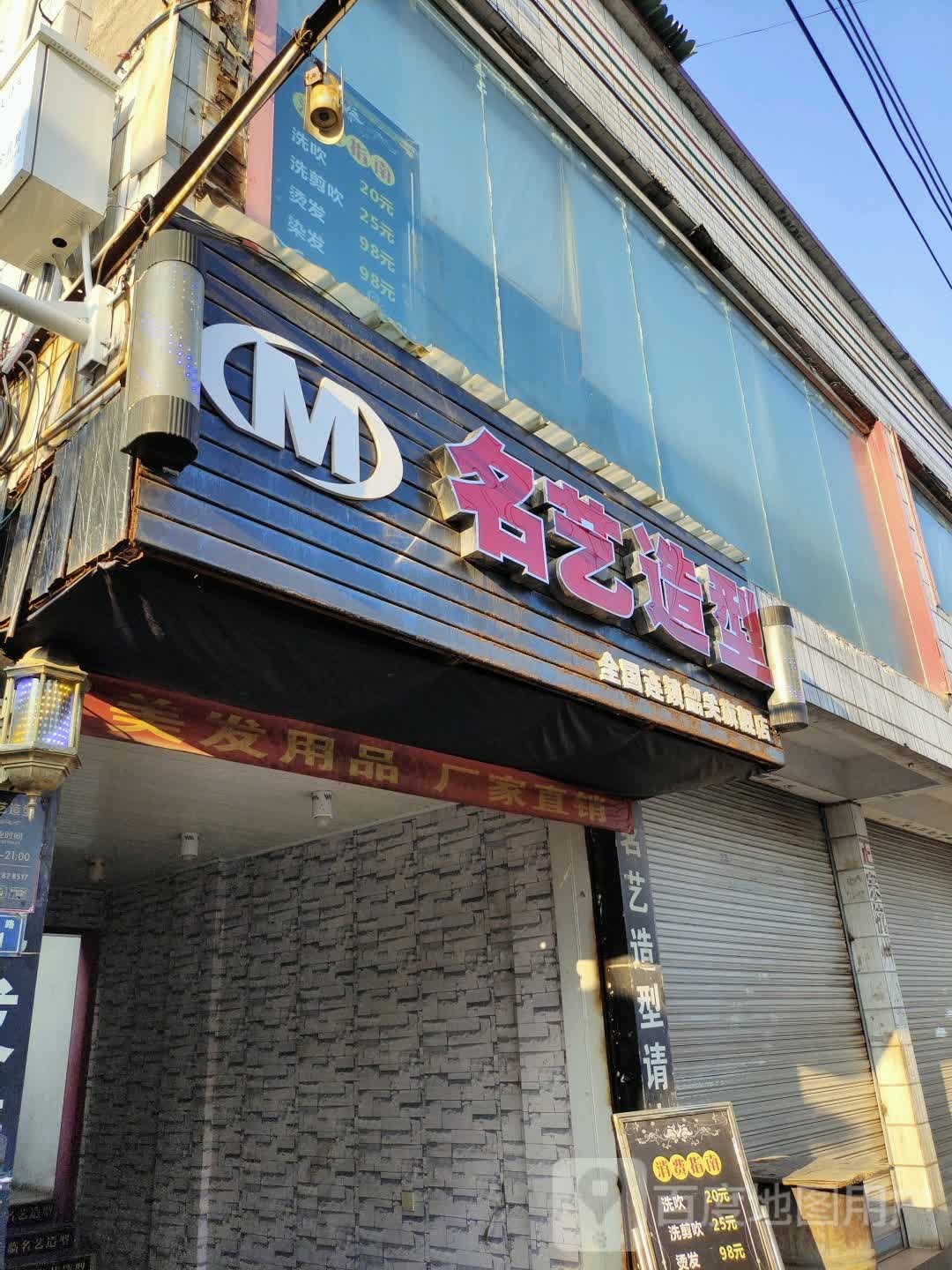 名艺造型(韶关旗舰店)