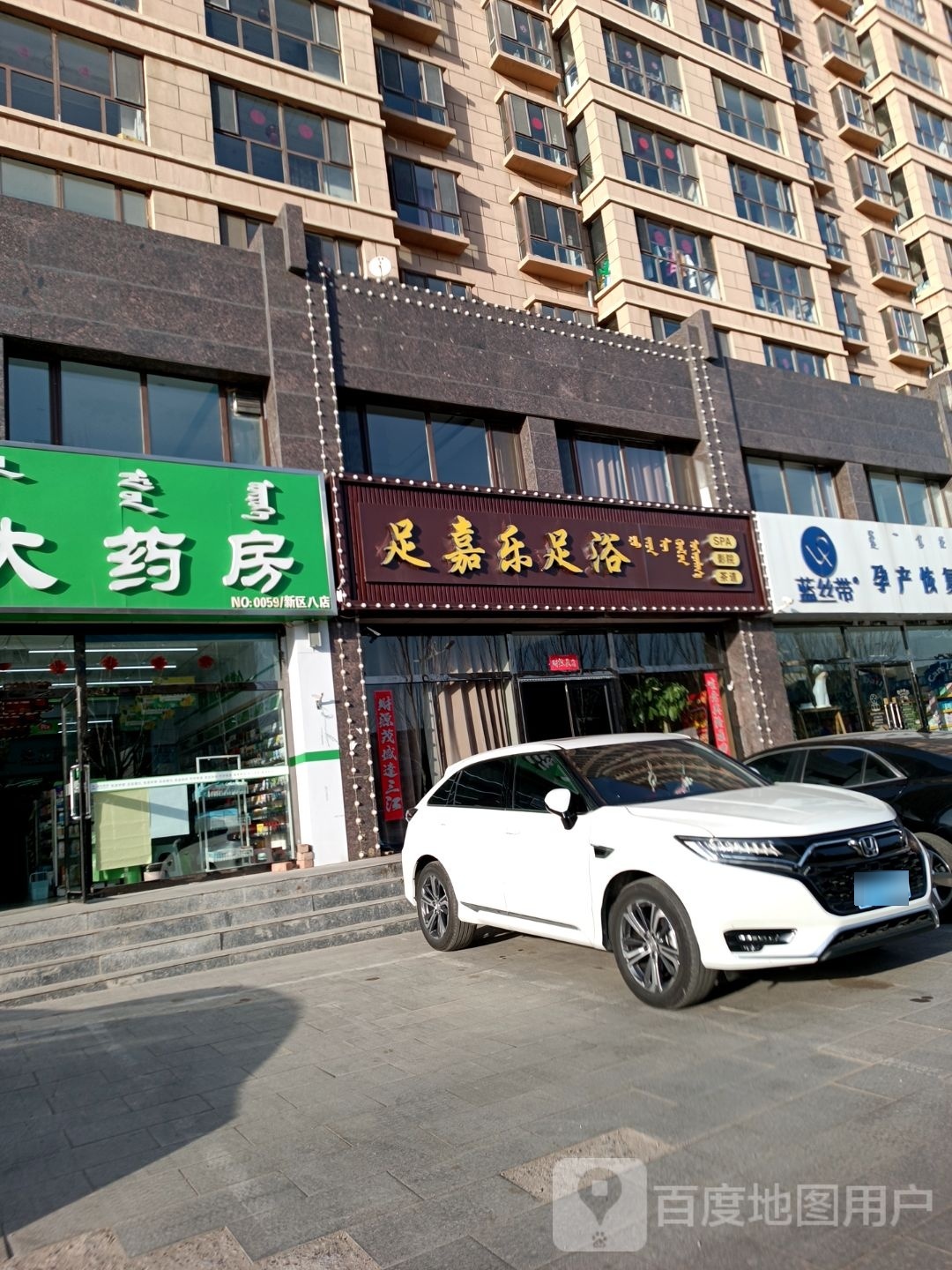 足嘉乐足浴