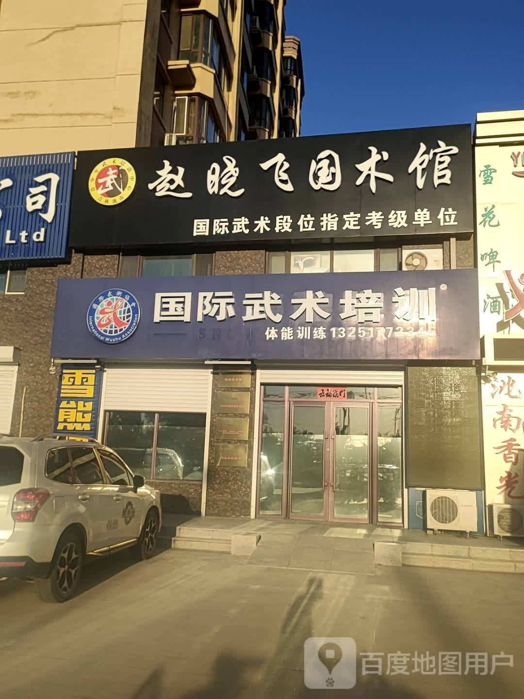赵晓飞国术馆