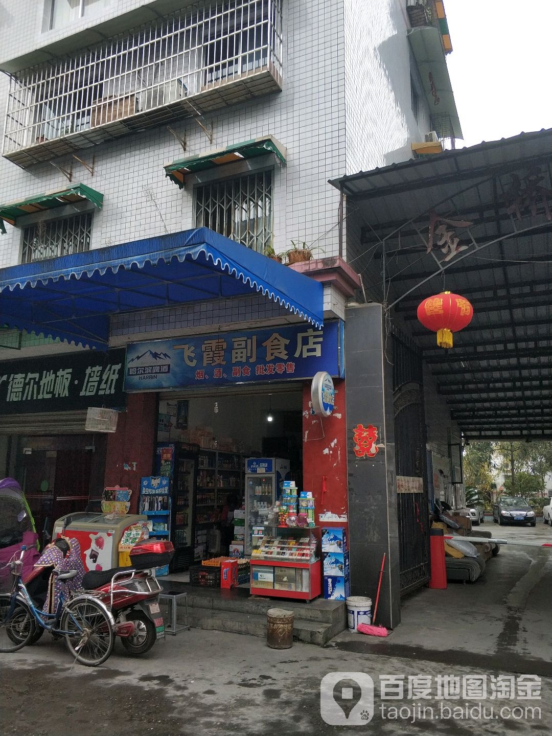 飞霞副食店