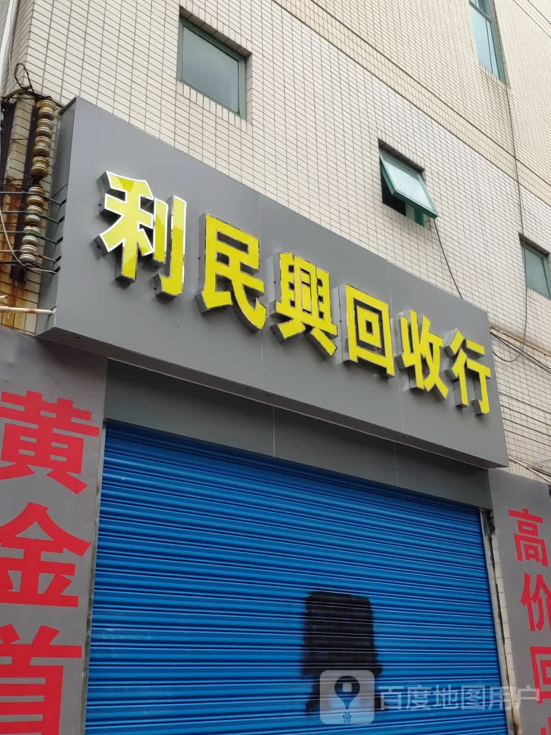 利民兴回收店