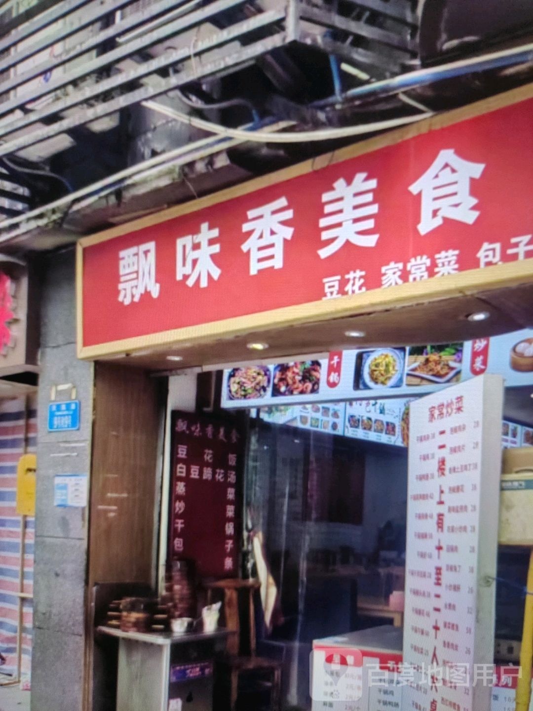 飘味香美食