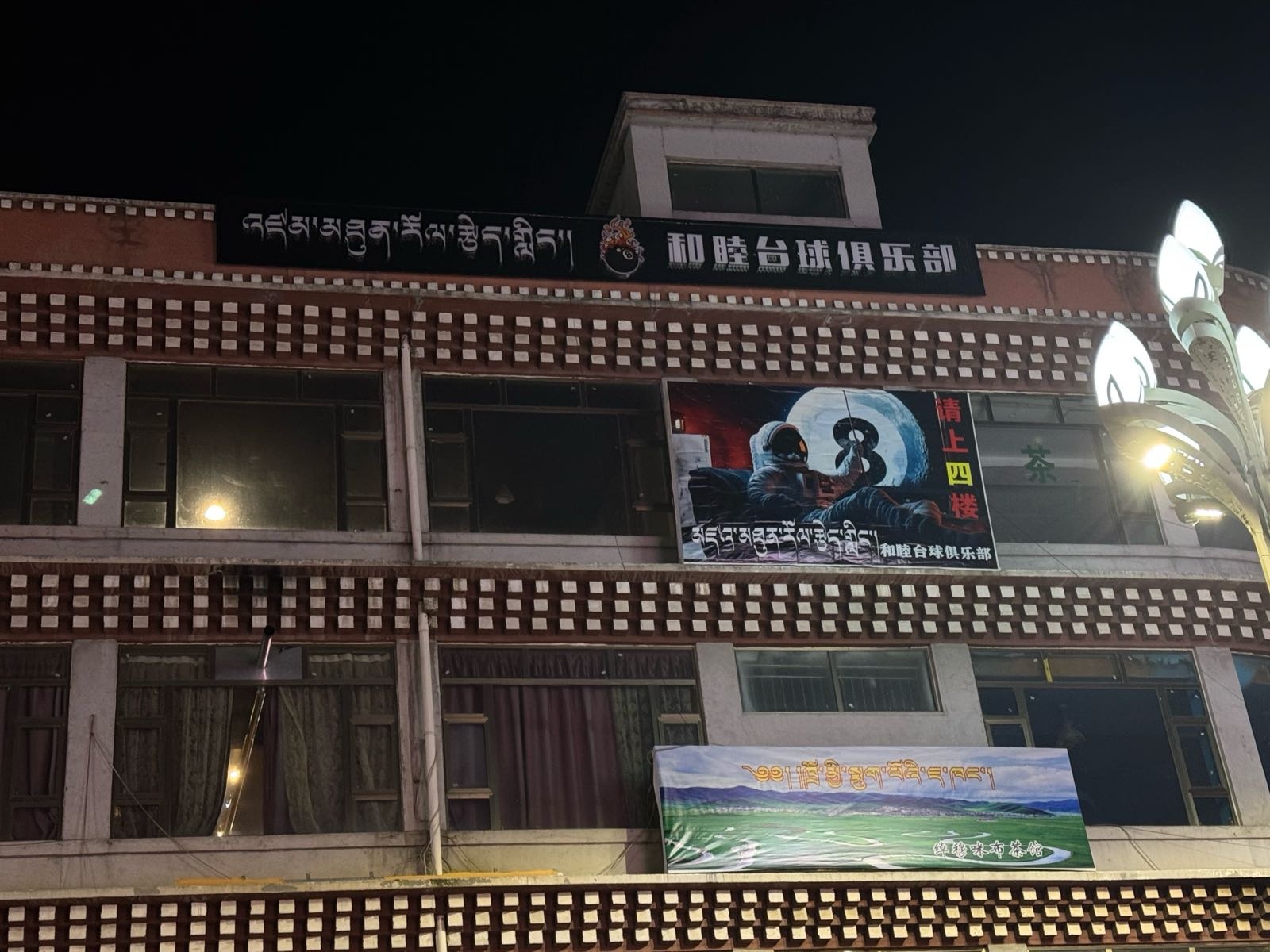 和睦台球俱乐部