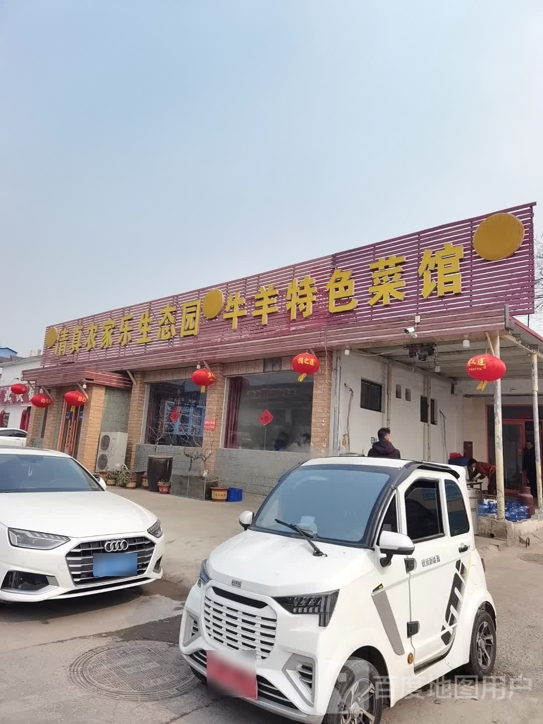 清真农家生态园牛羊特色馆