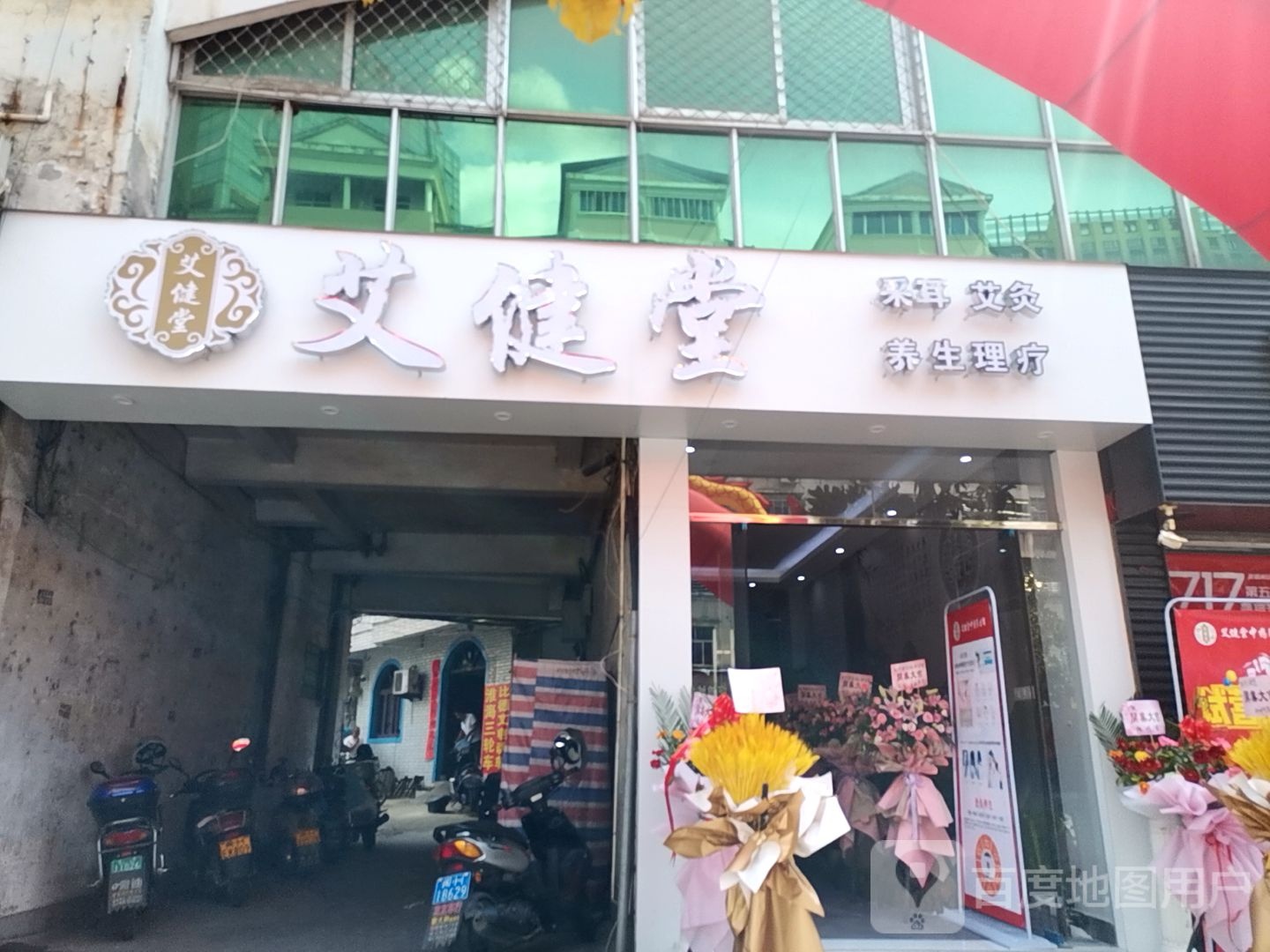 艾健堂