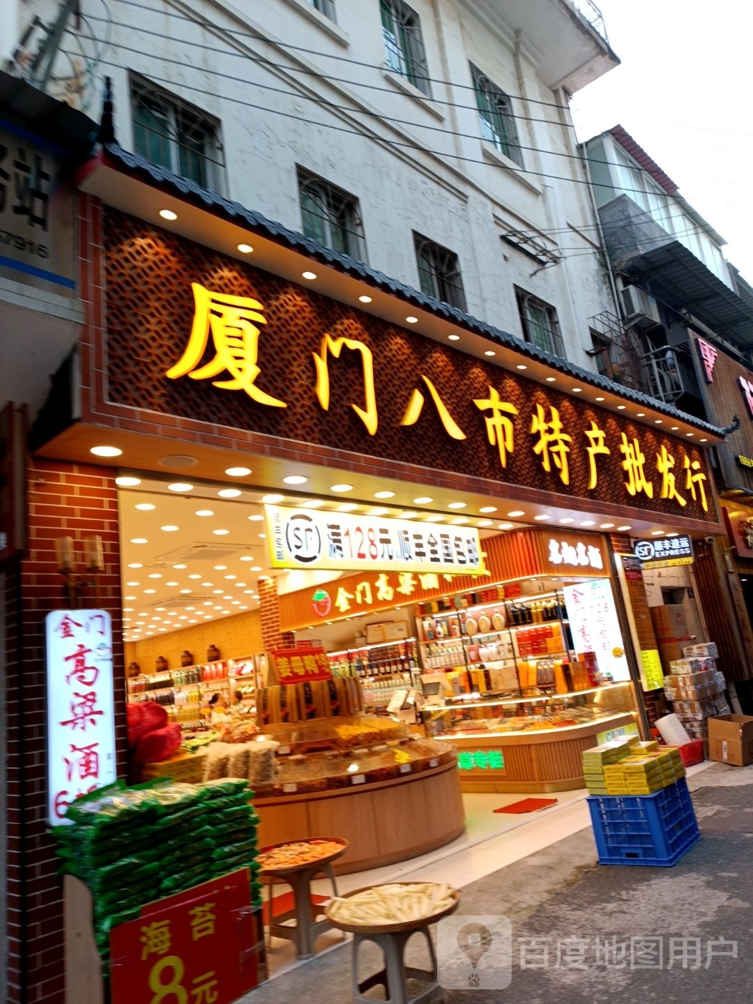 厦门巴士特产批发行