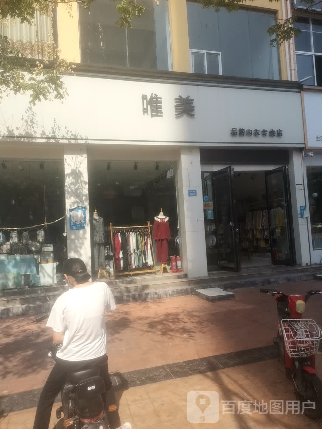 永城市唯美(永兴街店)