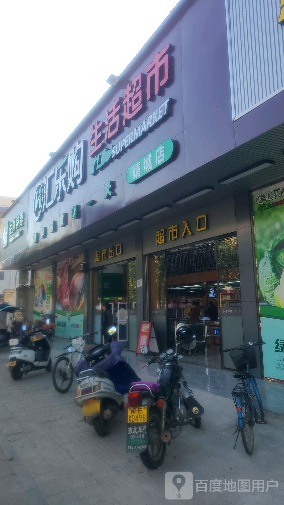 汇乐购生活超市(靖城店)