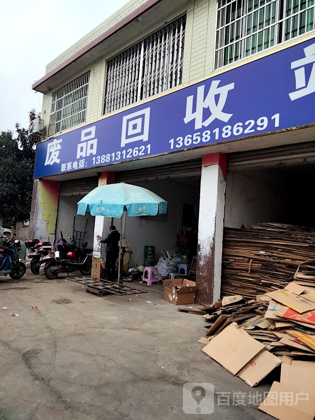 废品回收站