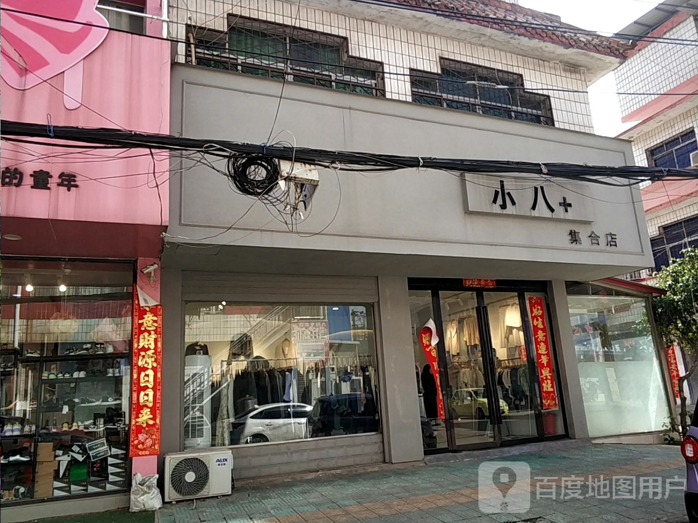 平桥区明港镇小八+集合店