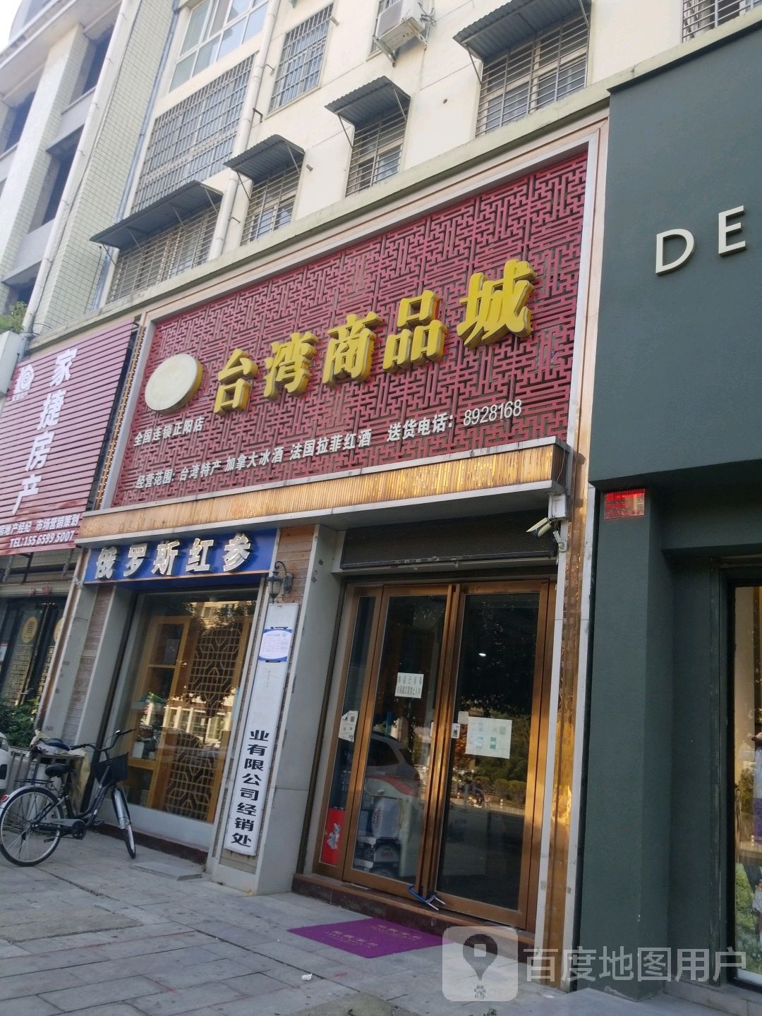 正阳县台湾商品城(正阳店)