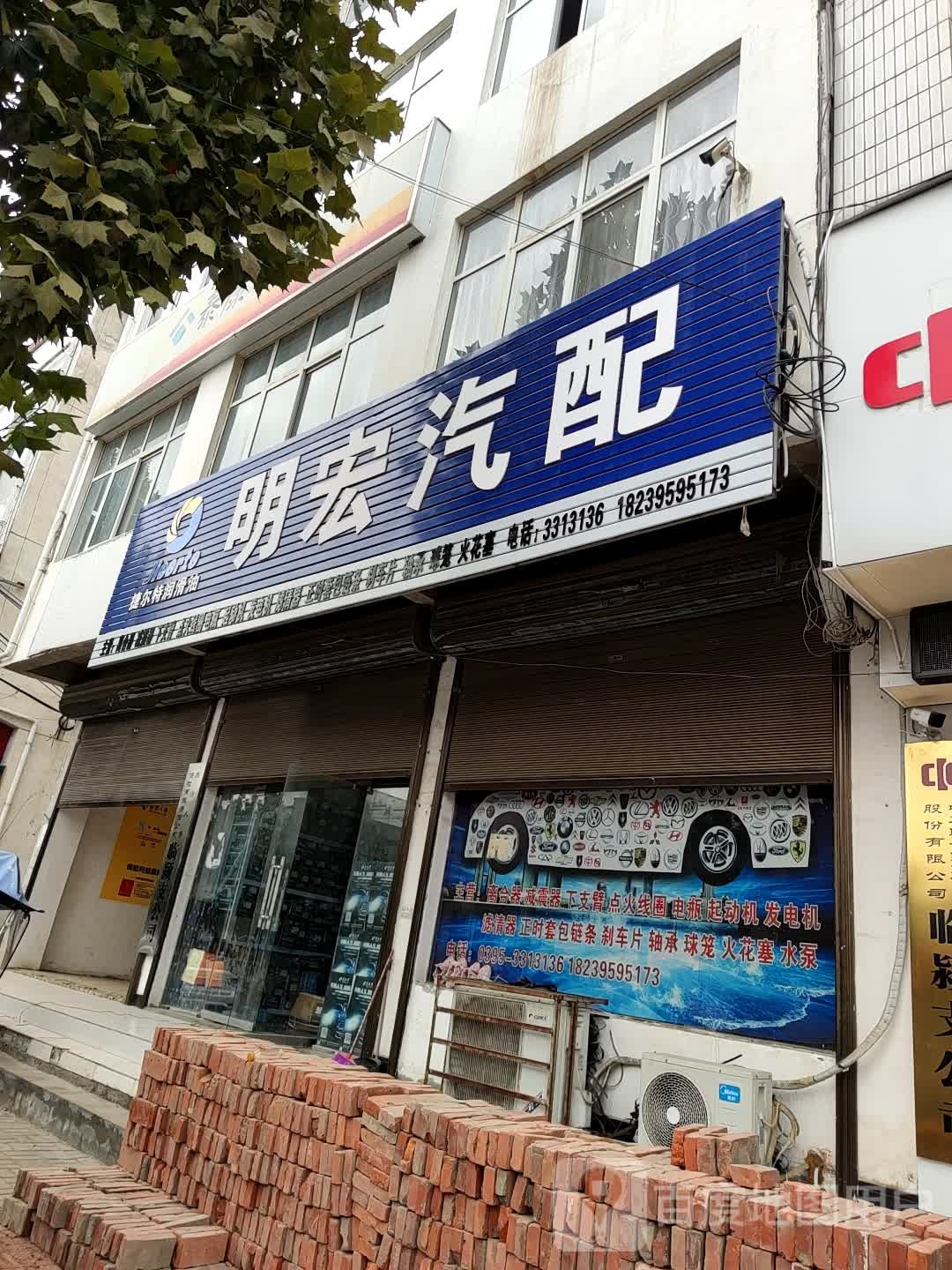 明宏汽配(临颖分店)